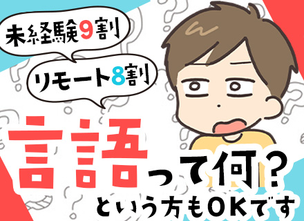 ITエンジニア#未経験スタート9割#リモート8割#2ヶ月研修でJava習得#チームでスタート