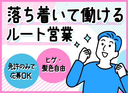 ルートセールス／月給33万円～＋賞与年2回／未経験歓迎／飛び込みやテレアポ一切なし／土日祝休み＆有給消化率高め