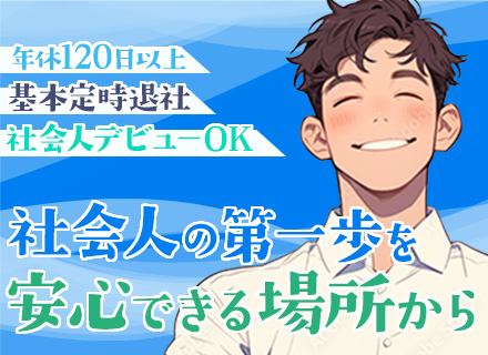 フィールドスタッフ/未経験OK/年休120日以上/資格手当有/賞与年2回/社会人デビューOK/基本定時退社