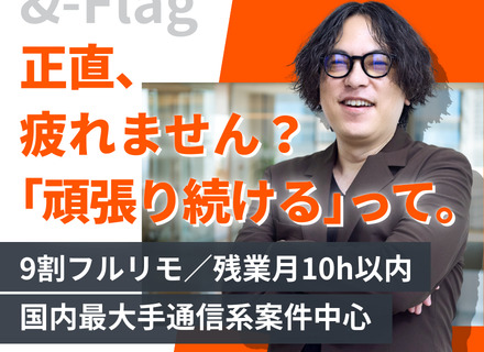 開発エンジニア｜9割フルリモ｜残業月10h｜有給の完全消化可｜大規模・長期案件メイン｜退職金や家事代行補助あり