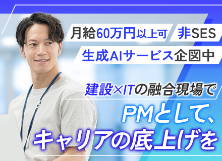 PM◆月給60万円～80万円◆PMの未経験でもOK◆建設×IT分野・生成AI案件あり◆リモートあり