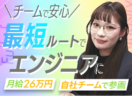 初級エンジニア｜月給26万円～｜実務未経験OK｜自社チームで参画｜自社開発あり｜リモート案件10割｜家賃補助有