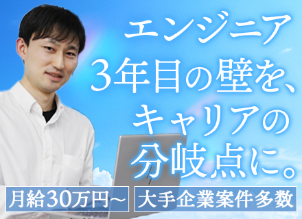 ITエンジニア■月給30万円～■経験浅め歓迎■リモート可能案件10割■会社とキャリアを構築■自社メンバーと参画