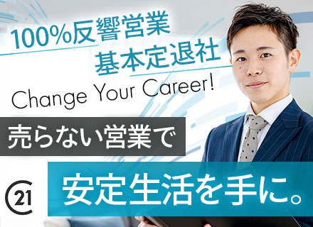 反響営業◆未経験歓迎/残業ほぼ無し/完全週休2日/ノルマ・テレアポ無し/月給27.5万円～/30-40代活躍中