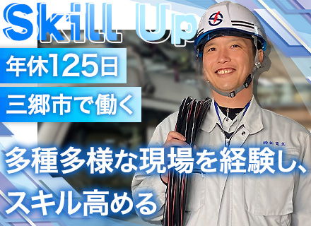 電気（通信）工事施工管理｜経験浅め～管理職候補まで幅広く募集/官公庁案件メイン/年休125日/手当充実