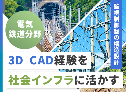 電力・鉄道領域での機械設計◆フレックス・リモート活用◆家賃の70％分の住宅手当◆年間休日126日