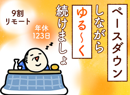 SE【リモート9割】40代・50代活躍/還元率75％超/直請・受託多数/希望案件参画ほぼ100％