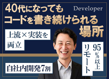 【開発エンジニア】フレックス*プライム8割(最上流工程)*自社内開発7割*95%以上リモート