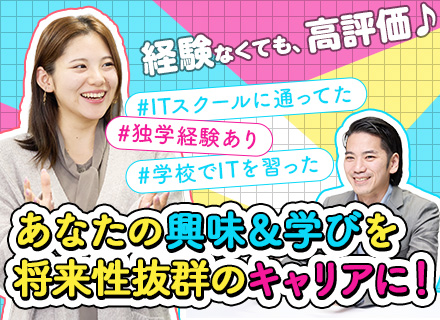 プログラマー・システムエンジニア（IT/DX/AI等）スクール・独学経験を評価！【経験不問・学んだ経験優遇】