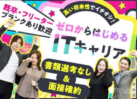 未経験からのITプロ（エンジニア・コンサルタント候補）IT/DX/AI等【フリーター・ブランクあり・既卒歓迎】