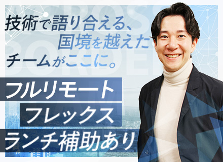 開発エンジニア【グローバル開発】フルリモOK/フレックス/年収800万円可/最先端案件多数/フリーランス支援