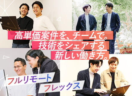 初級エンジニア【フルリモートOK】フレックス/上流案件多数/フリーランス支援あり/経験浅めも大歓迎