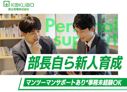 事務(労務人事ほか)*未経験OK*明確キャリアパス*賞与年2回*残業月20h以下*土日祝休*年400万～