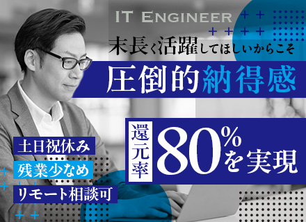 インフラエンジニア◆年休125日以上◆5日以上連休OK◆年収数百万UP可◆残業少◆コンサルへキャリアアップ可能