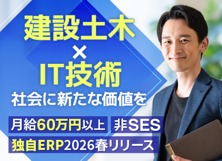  IT / ERPコンサルタント◆リモートあり◆月給60万円～90万円◆独自開発のERPソリューション