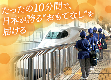 東海道新幹線のドレスアップスタッフ/未経験OK/年齢不問/正社員登用制度あり/東京駅勤務/70歳まで再雇用