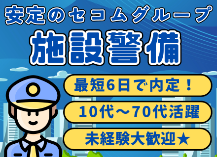 【施設警備】立ちっぱなしじゃない／賞与2回／大手セコムグループ