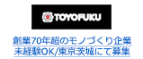 創業70年超のモノづくり企業 未経験OK/東京茨城にて募集