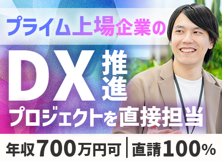 DXエンジニア（C#経験者募集）／プライム上場企業の直接受注大型案件／残業月平均10h／想定年収500万円以上