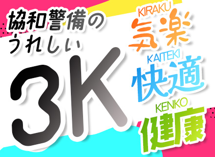 屋内警備/未経験入社が9割/入社祝い30万円/面接1回/即日内定も可能/20代が活躍/5名以上採用