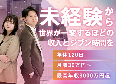【買取営業職】未経験OK／年収３０００万円を実現可／充実研修／年間休日１２０日／月給３０万円～＋原則定時退社♪