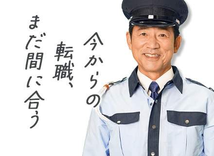 屋内警備*未経験OK*50代が多数活躍*空調完備*入社祝い30万円*面接一回／即日内定も可能*最高67歳が在籍