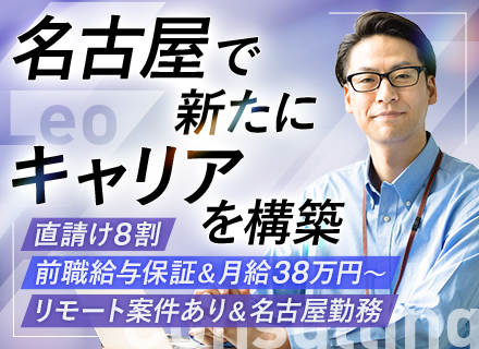 PM・PL/月給38万円～/直請け案件8割/名古屋勤務＆UIターン歓迎/リモートOK/残業月10h程度