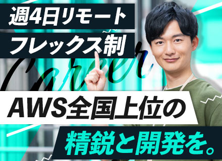 ITエンジニア#リモートOK#フレックス#残業平均10h前後#賞与年2回#年休120日以上#土日休み#私服OK