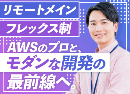 ITエンジニア#リモートメイン#フレックス制#土日祝休み#賞与年2回#産育休取得実績あり#20代～30代活躍