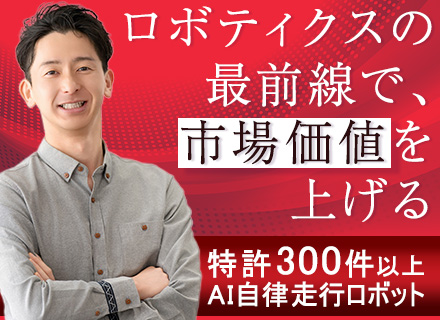 ソリューションエンジニア／最先端ロボティクス／物流DX推進／AMR／CEO直下／想定年収500万～700万円