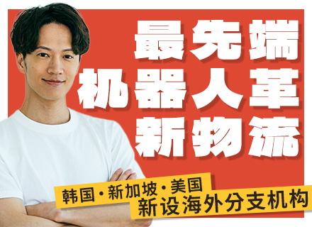 フィールドアプリケーションエンジニア／中国籍の社員が7割／海外出張あり／最先端ロボティクス／物流DX推進