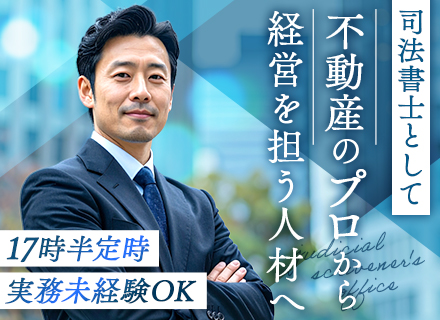 司法書士◆実務未経験OK◆40～70代活躍中◆ゆくゆくは事務所全体を率いるポジションも可◆基本土日祝休◆転勤無
