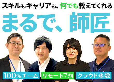 初級エンジニア/未経験歓迎/100%チーム/研修3ヶ月～/リモート7割/資格取得支援有/創業以来黒字/基本受託