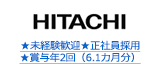 ★未経験歓迎★正社員採用★賞与年2回（6.1カ月分）