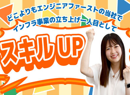 【インフラエンジニア】立ち上げメンバー募集！開発を行う当社でインフラエンジニアの第一人者へ！