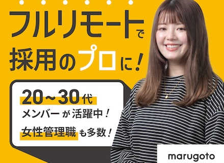 フルリモートの採用人事／業界未経験OK／20代～30代活躍