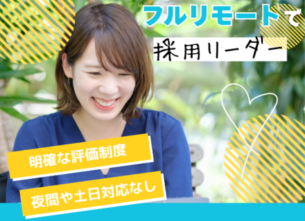 【採用リーダー候補】採用の専門性を磨きつつ、マネジメントとしてのキャリアも築ける環境◎