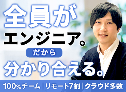 インフラエンジニア/上流未経験歓迎/上流100%・基本受託/創業以来連続黒字/AWS,Azure/リモート7割