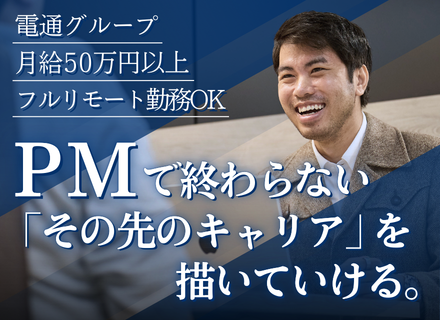 PM候補｜受託案件・自社サービス開発｜フルリモート可｜地方在住のまま勤務可｜月50万円～＋業績賞与｜フレックス