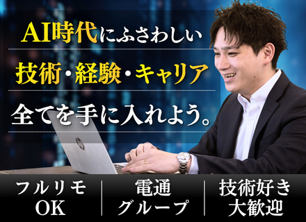 ITエンジニア｜受託案件・自社サービス開発｜フルリモート可｜地方在住のまま勤務可