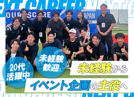 スポーツイベントの企画運営／未経験歓迎／キャリアアップ／定着率90%／完全週休二日制