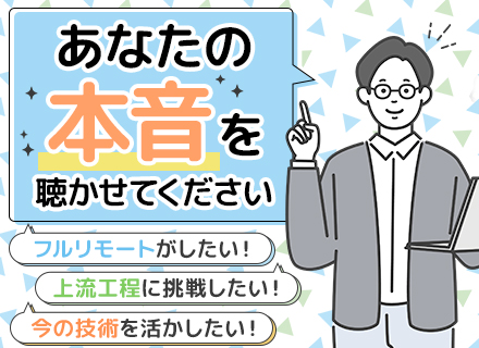 開発エンジニア/約7割がリモート/フルリモート有/プライム案件多数残業月10h/前職給与保証/定着率97％
