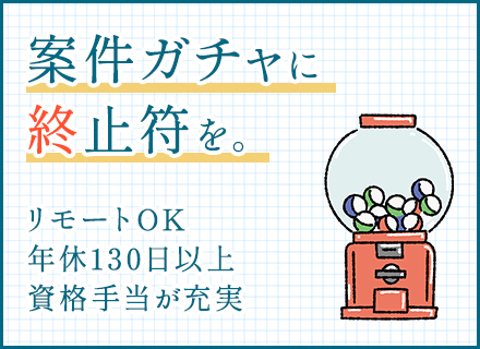 開発エンジニア◆リモート可◆残業月9.5h◆賞与4ヶ月分実績◆年休130日◆100種類以上のIT資格支援あり