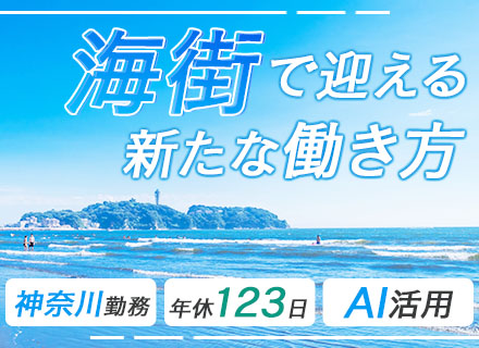 開発エンジニア*選べる勤務時間*残業ほぼなし*1週間の連休OK*服装/髪色自由*定時退社が基本*平塚勤務