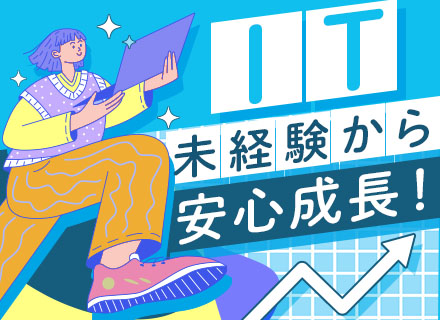 ヘルプデスク*IT未経験OK*残業ほぼなし&基本定時退社*年間休日120日*資格取得支援充実*転勤なし