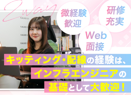 インフラエンジニア／残業月10h程度／リモート案件有／ヘルプデスクの経験のみの方もOK／将来はクラウドにも挑戦