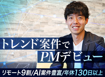 PM｜1.5億円調達企業｜プライム7割×単価連動給与｜平均年収150万円UP｜リモート9割｜月残業5h未満