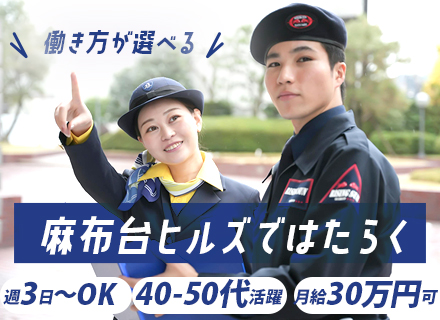 麻布台ヒルズセキュリティスタッフ/未経験OK/月給30万可/祝金5万円/社員寮完備/40代・50代活躍