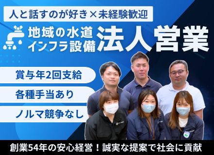 未経験も歓迎！ノルマ無し×紹介中心の法人営業◆チームで成果をつくる仕事／20～40代活躍中／安定企業