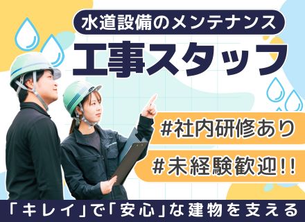 【工事スタッフ】未経験大歓迎◆水道設備のメンテナンス業務◆国家資格取得＆キャリアUPを目指せる環境あり◎